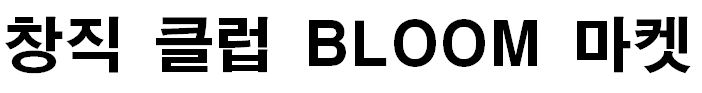 창직 클럽 BLOOM 마켓