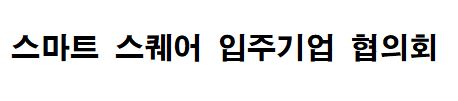 스마트 스퀘어 입주기업 협의회